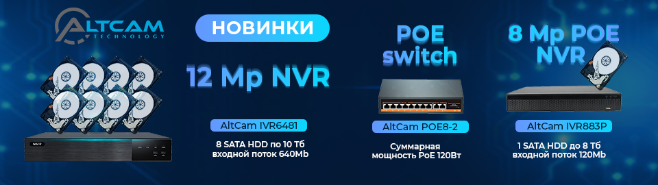 Новинки. AltCam NVR и POE switch