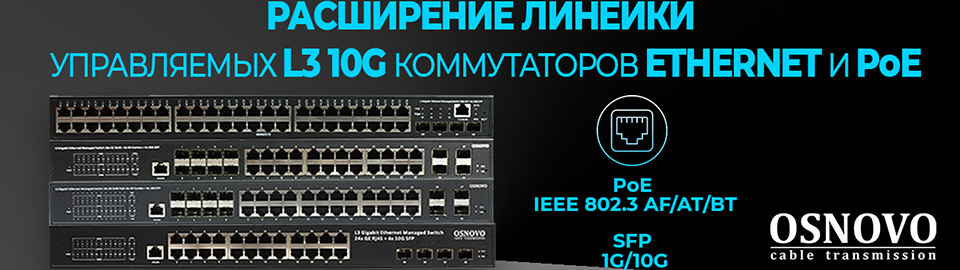 OSNOVO - Расширение линейки управляемых L3 10G коммутаторов Ethernet и PoE