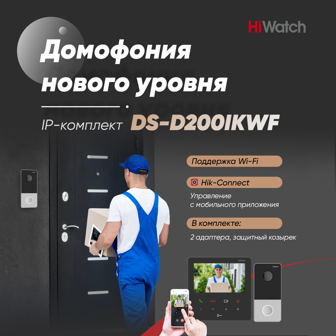 HiWatch комплект IP-домофонии DS-D200IKWF<