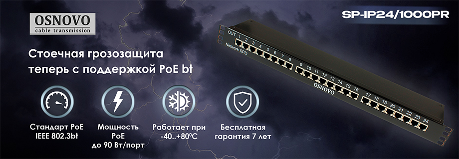 Стоечная грозозащита OSNOVO теперь с поддержкой PoE bt