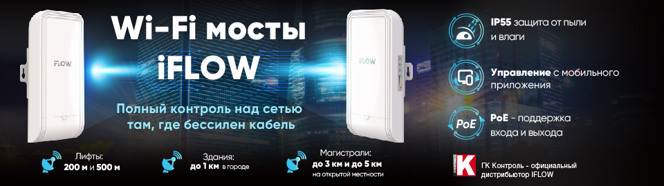 Wi-Fi мосты iFLOW: полный контроль над сетью там, где бессилен кабель