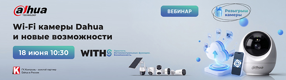 Вебинар Dahua: Wi-Fi-камеры и новые возможности