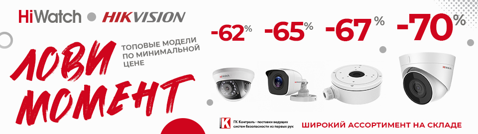 Лови момент: топовые модели HiWatch Hikvision по минимальной цене