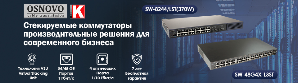Стекируемые коммутаторы OSNOVO: производительные решения для современного бизнеса
