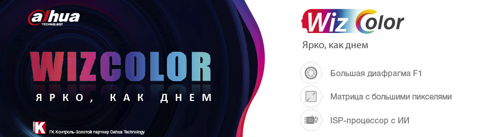 Технология WizColor от Dahua