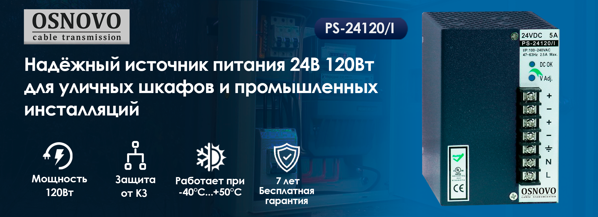 Надёжный источник питания 24В 120Вт для уличных шкафов и промышленных инсталляций