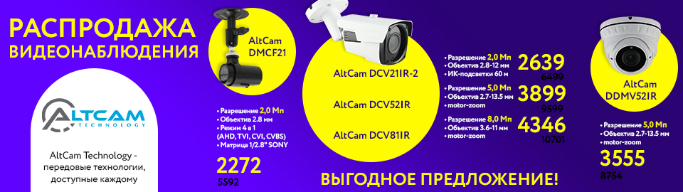 Распродажа видеонаблюдения AltCam Technology