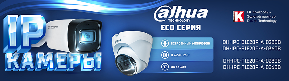 IP-Видеокамеры Dahua ECO серии: надёжность и качество по доступной цене