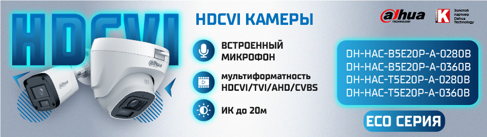 Видеокамеры Dahua ECO серии: профессиональное наблюдение по разумной цене