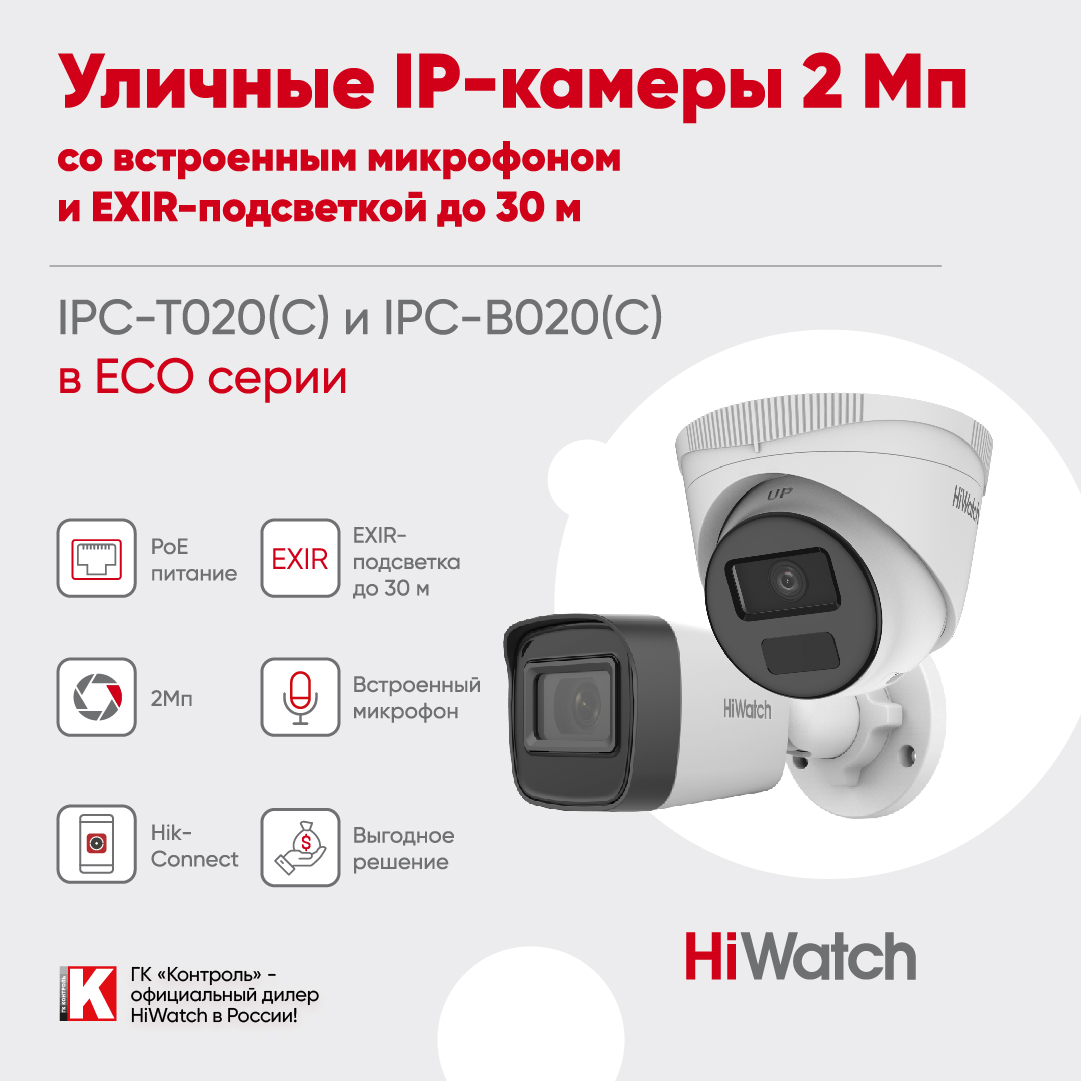 IP-камеры HiWatch в экономичной серии Ecoline теперь с микрофоном<