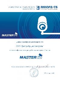 Сертификат Master CCTV