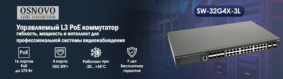 Управляемый L3 PoE коммутатор OSNOVO SW-32G4X-3L