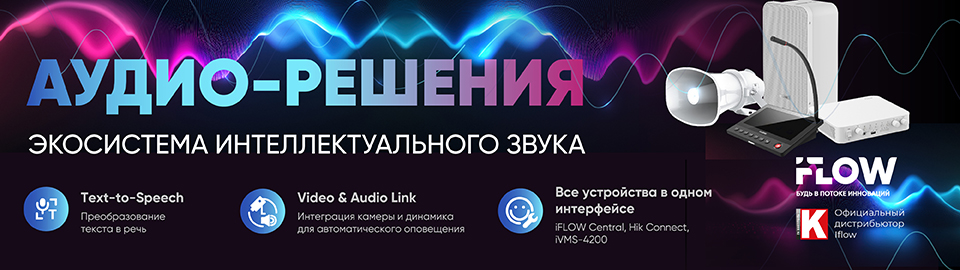 iFLOW Аудио-решения: экосистема интеллектуального звука для безопасности и коммуникации