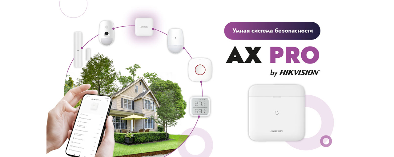 Hikvision AX PRO — умная беспроводная система безопасности для дома и офиса