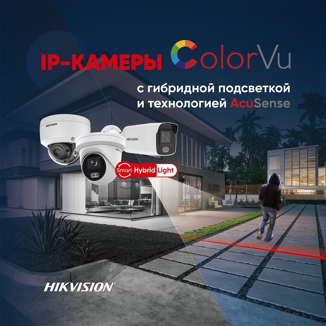 Гибридная Smart-подсветка в интеллектуальных IP-камерах серии ColorVu<