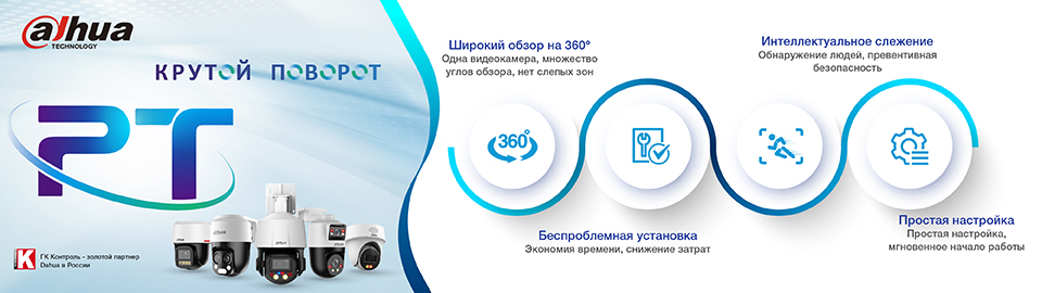PT-видеокамеры Dahua