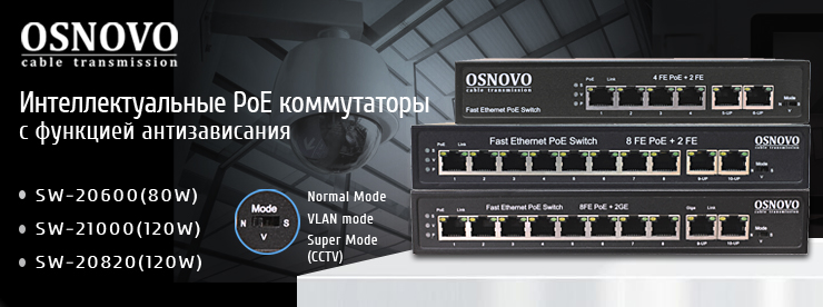 OSNOVO - Интеллектуальные PoE коммутаторы с функциями антизависания, vlan, и режимом увеличения расстояния передачи данных.