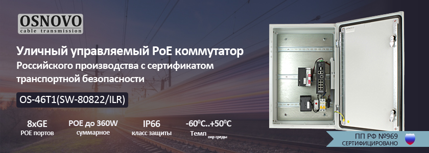 OSNOVO - Уличный управляемый PoE коммутатор Российского производства с рабочей температурой от -60°С.