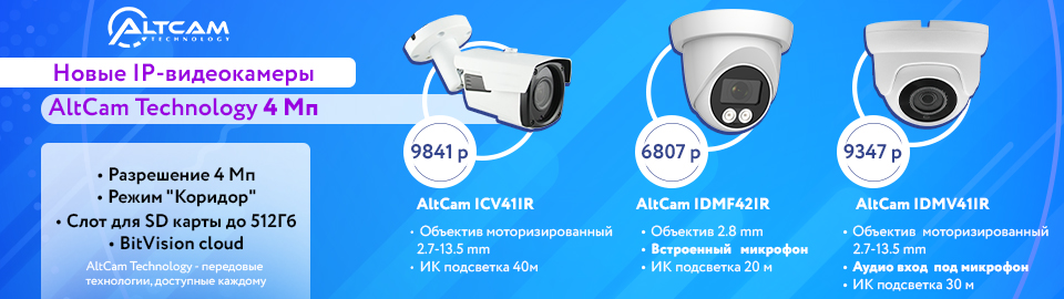 Новые IP-видеокамеры AltCam 4 Мп