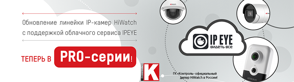 Обновление линейки IP-камер HiWatch с поддержкой облачного сервиса IPEYE