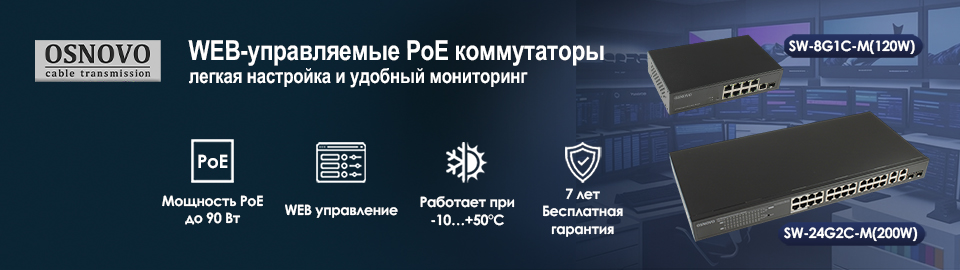 WEB-управляемые PoE коммутаторы OSNOVO: лёгкая настройка и удобный мониторинг