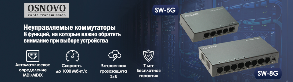 Неуправляемые коммутаторы OSNOVO SW‑5F, SW‑8F, SW‑5G, SW‑8G: 8 функций, на которые важно обратить внимание при выборе устройства