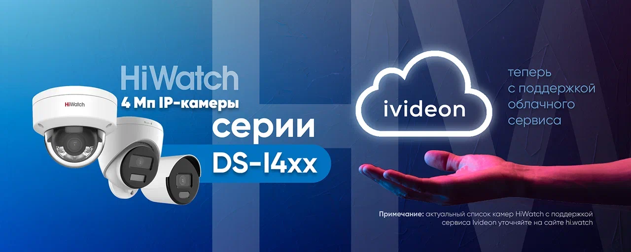 Облачный сервис Ivideon теперь в 4 Мп IP-камерах HiWatch DS-I4xx
