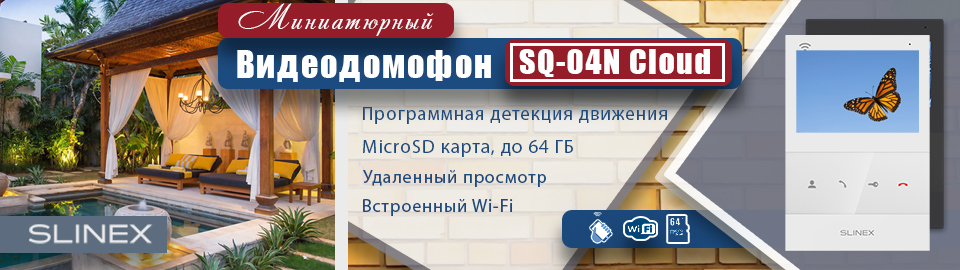 SQ-04N Cloud - первый 4-дюймовый домофон с приложением Slinex Smart Call