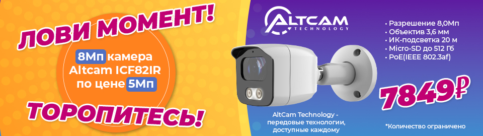 8Мп камера Altcam ICF82IR по цене 5Мп 