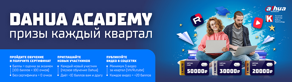 Квартальный конкурс Dahua Academy — призы до 50 000 ₽!