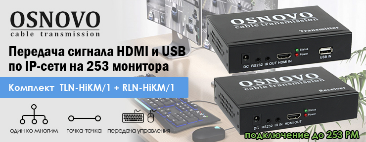 OSNOVO – Передача сигнала HDMI и USB по IP-сети на 253 монитора.