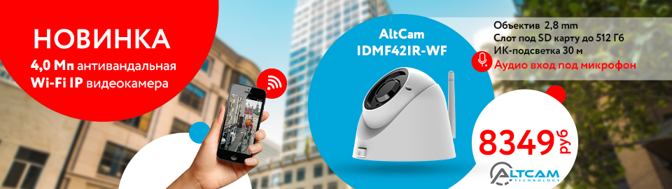 Новинка AltCam Technology - 4,0Мп антивандальная Wi-Fi IP видеокамера