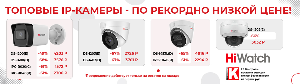 Лови момент выгоды: топовые IP‑камеры HiWatch — по рекордно низкой цене!