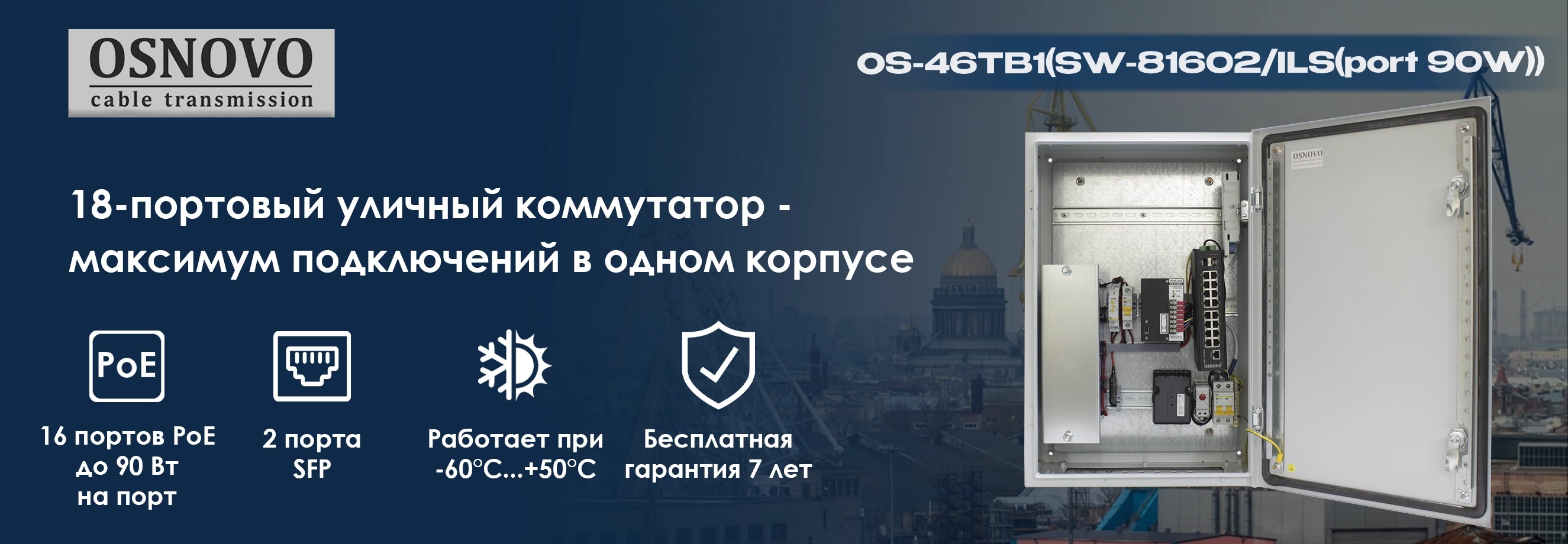 18-портовый уличный коммутатор - максимум подключений в одном корпусе