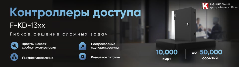 КОНТРОЛЛЕРЫ ДОСТУПА iFLOW F-KD-13xx
