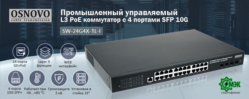 Промышленный управляемый L3 PoE коммутатор с 4 портами SFP 10G и сертификатом МЭК.