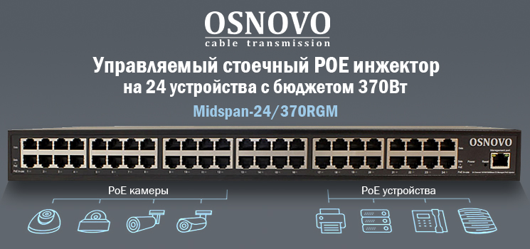 OSNOVO - Управляемый стоечный POE инжектор на 24 устройства с бюджетом 370Вт.
