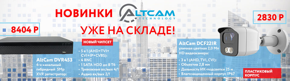 Новинки AltCam Technology уже на складе!