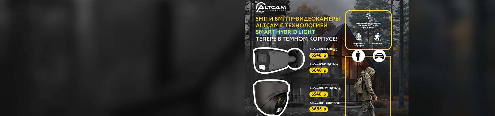 5Мп и 8Мп IP-видеокамеры AltCam с технологией Smart Hybrid Light. Теперь в темном корпусе! 5Мп и 8Мп IP-видеокамеры AltCam с технологией Smart Hybrid Light. Теперь в темном корпусе!