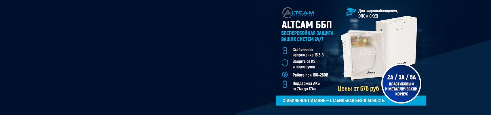 AltCam ББП — бесперебойная защита ваших систем 24/7