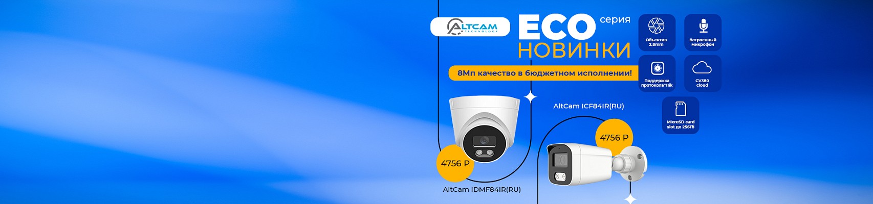 Новинки AltCam серии ECO - 8 Мп качество в бюджетном исполнении! Новинки AltCam серии ECO - 8 Мп качество в бюджетном исполнении!