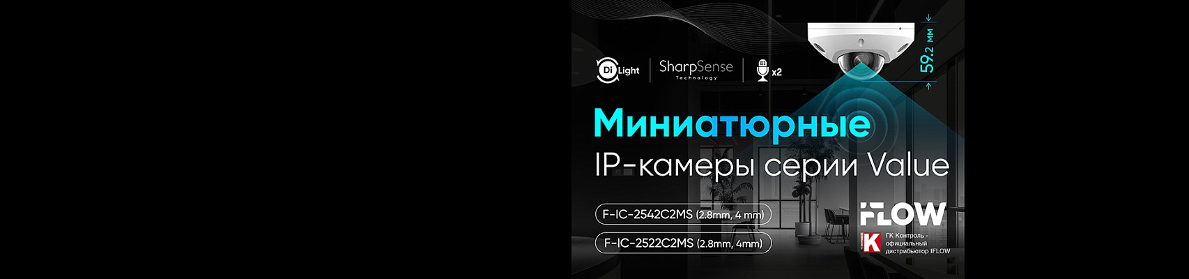 Миниатюрные IP-камеры iFLOW серии Value