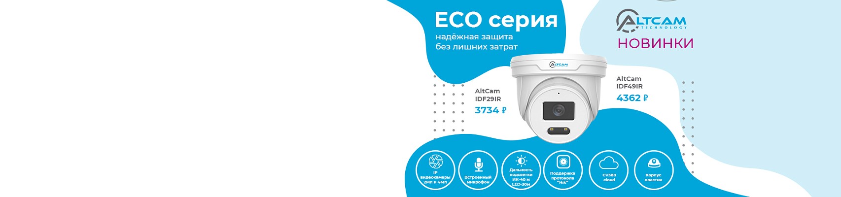 AltCam ECO серия: надёжная защита без лишних затрат