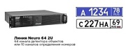 Линия Neuro 64 2U