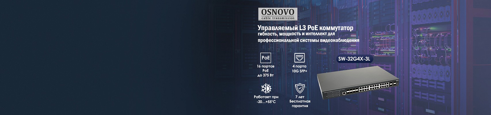 Управляемый L3 PoE коммутатор OSNOVO SW-32G4X-3L