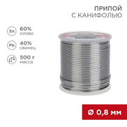 09-3361 Припой с канифолью, 500г, Ø0,8мм, (олово 60%, свинец 40%), катушка REXANT
