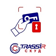 TRASSIR СКУД Base