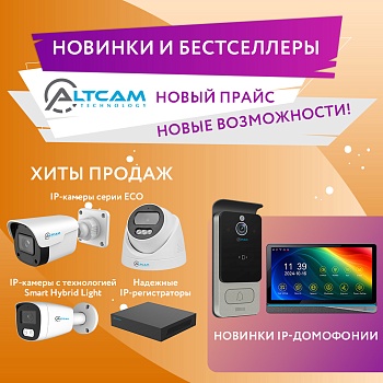 Новинки и бестселлеры AltCam: новый прайс — новые возможности!<