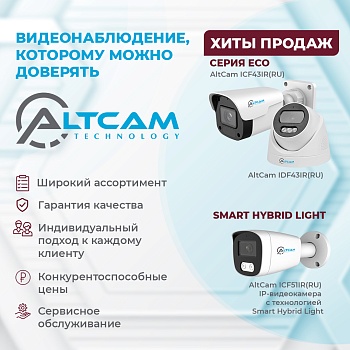 AltCam Technology- Видеонаблюдение, которому можно доверять<