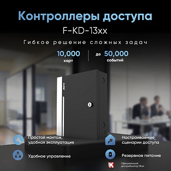 КОНТРОЛЛЕРЫ ДОСТУПА iFLOW F-KD-13xx<